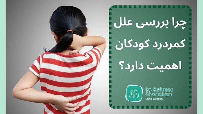 کمردرد در کودکان
