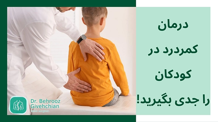 درمان کمردرد در کودکان